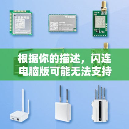 根据你的描述，闪连电脑版可能无法支持中文设置或功能，因为它的版本可能无法兼容中文设置。以下是逐步的解决方案