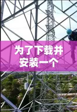 为了下载并安装一个安全、可靠的闪连VPN电脑版，您可以按照以下步骤进行