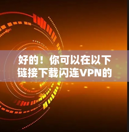 好的！你可以在以下链接下载闪连VPN的电脑版Windows客户端