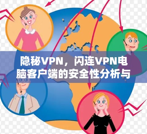 隐秘VPN，闪连VPN电脑客户端的安全性分析与优化建议