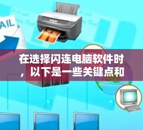 在选择闪连电脑软件时，以下是一些关键点和建议，帮助你在选择适合自己的软件