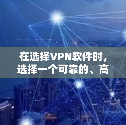 在选择VPN软件时，选择一个可靠的、高速度且安全的软件非常重要。以下是关于闪连VPN高速节点和VPN软件下载的一些有用信息