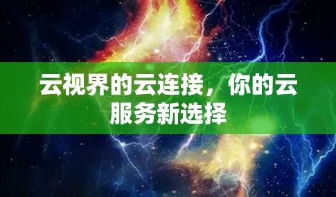 云视界的云连接，你的云服务新选择