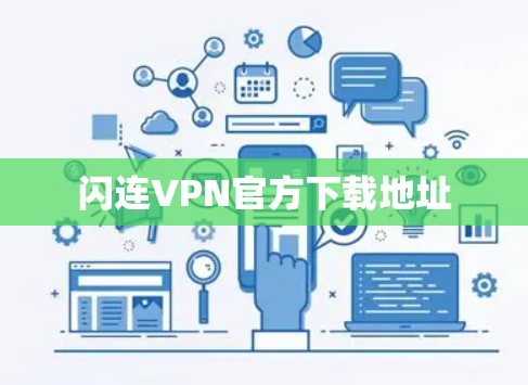 闪连VPN官方下载地址