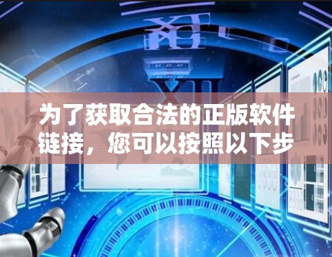 为了获取合法的正版软件链接，您可以按照以下步骤进行操作