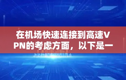 在机场快速连接到高速VPN的考虑方面，以下是一些关键点和建议