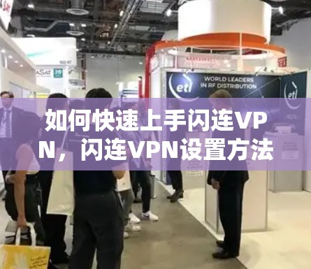 如何快速上手闪连VPN，闪连VPN设置方法全解析