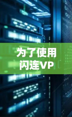 为了使用闪连VPN测试其速度，您可以按照以下步骤进行