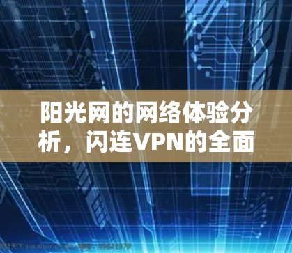 阳光网的网络体验分析，闪连VPN的全面评测