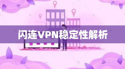闪连VPN稳定性解析