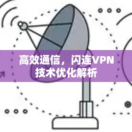 高效通信，闪连VPN技术优化解析