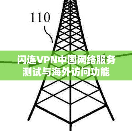 闪连VPN中国网络服务测试与海外访问功能