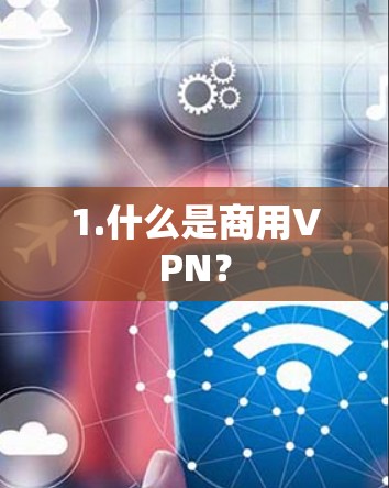 1.什么是商用VPN？
