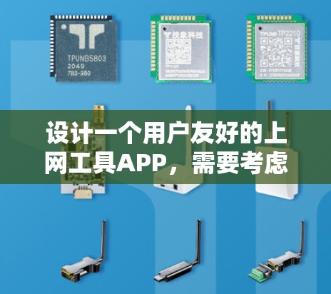 设计一个用户友好的上网工具APP，需要考虑的功能、界面和用户体验。以下是一些步骤和建议