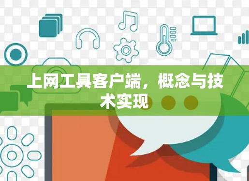 上网工具客户端，概念与技术实现