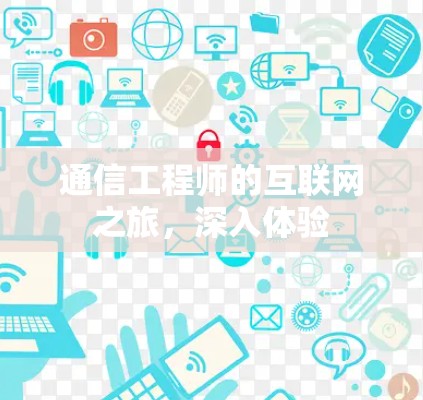 通信工程师的互联网之旅，深入体验