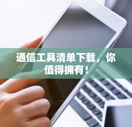 通信工具清单下载，你值得拥有！