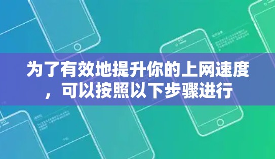 为了有效地提升你的上网速度，可以按照以下步骤进行