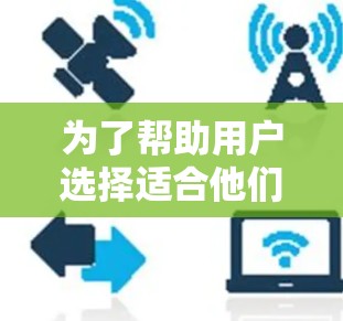 为了帮助用户选择适合他们上网加速的工具，以下是推荐的几个选项，每个工具各有其独特的功能和适用场景