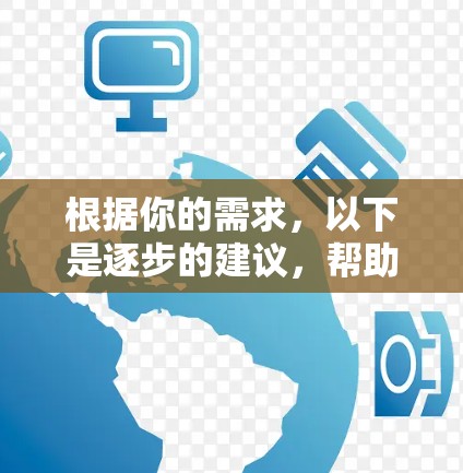 根据你的需求，以下是逐步的建议，帮助你解决上网不快的问题