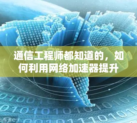 通信工程师都知道的，如何利用网络加速器提升网络性能？