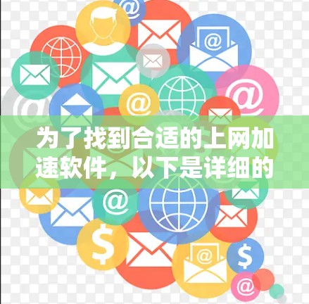 为了找到合适的上网加速软件，以下是详细的指南