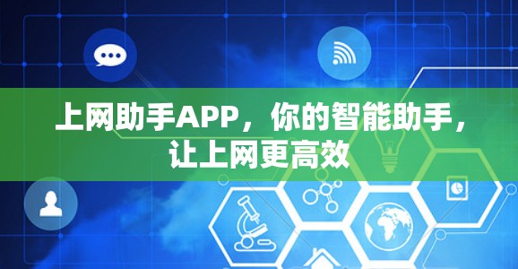 上网助手APP，你的智能助手，让上网更高效