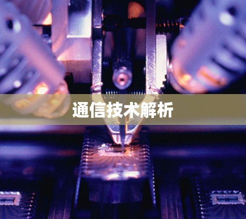 通信技术解析