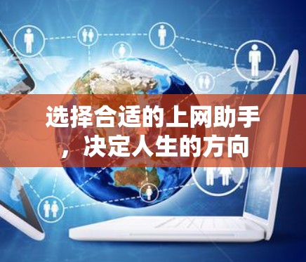 选择合适的上网助手，决定人生的方向