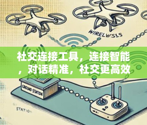 社交连接工具，连接智能，对话精准，社交更高效