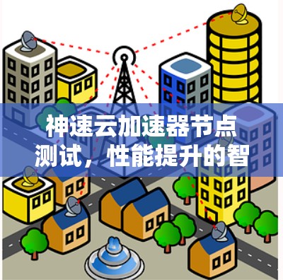神速云加速器节点测试，性能提升的智能解决方案