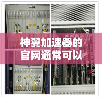 神翼加速器的官网通常可以通过以下方法访问