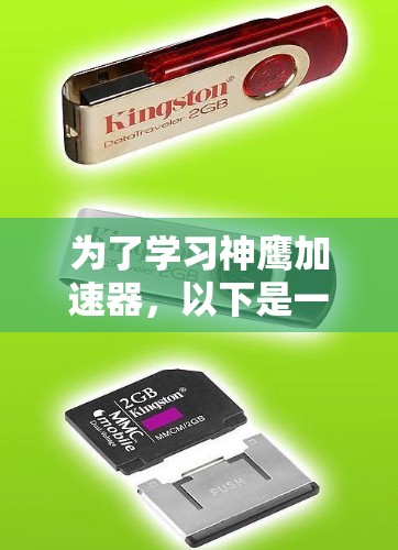 为了学习神鹰加速器，以下是一个有条理的教程指南