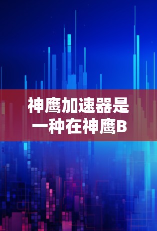 神鹰加速器是一种在神鹰Black中常用的加速功能，用于提升玩家在游戏中移动的速度。测试神鹰加速器的速度测试，通常指的是对加速功能的实际运行性能进行评估。以下是一些可能涉及的步骤和注意事项