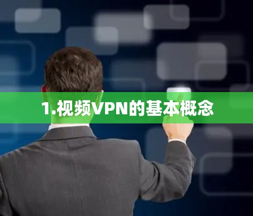 1.视频VPN的基本概念