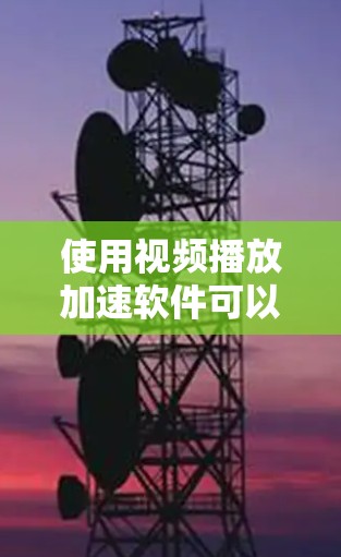 使用视频播放加速软件可以帮助你更轻松地享受视频播放体验，特别是在长时间观看或设备性能较低的情况下。以下是一个有条理的步骤指南，帮助你有效地使用自动加速软件