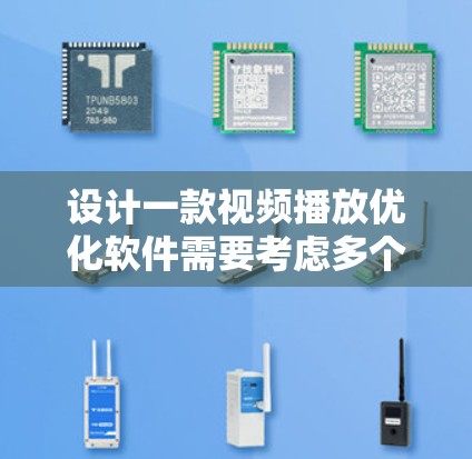 设计一款视频播放优化软件需要考虑多个模块之间的整合和用户体验的优化。以下是一个结构化的解决方案框架，涵盖内容管理、推荐、播放优化、用户互动、设备管理、数据分析和预览的各个模块
