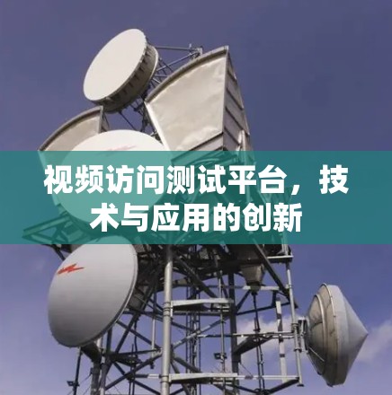 视频访问测试平台，技术与应用的创新