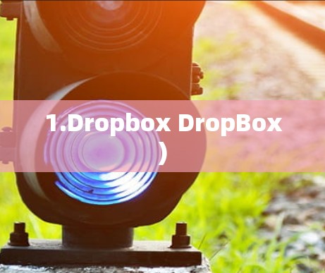 1.Dropbox DropBox)