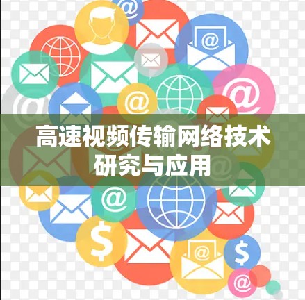 高速视频传输网络技术研究与应用