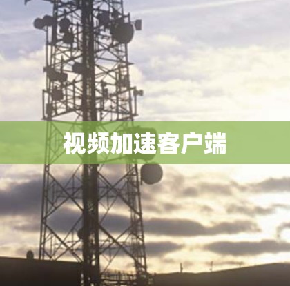 视频加速客户端