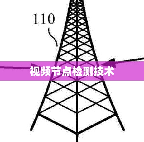 视频节点检测技术