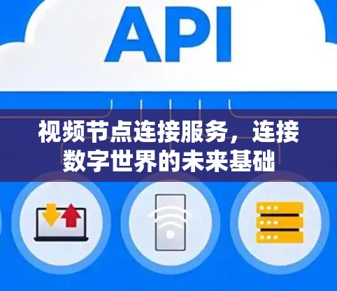 视频节点连接服务，连接数字世界的未来基础