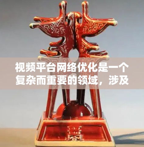 视频平台网络优化是一个复杂而重要的领域，涉及内容构建、技术优化、用户行为分析和算法改进等多个方面。以下是对这一过程的总结和建议