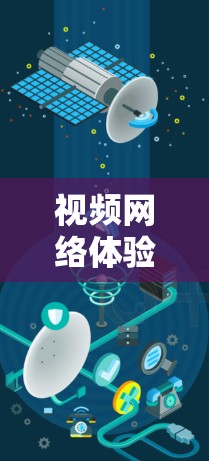 视频网络体验分析是一个涉及多个方面的问题，包括技术、用户使用、网络环境以及用户体验等多个维度。以下是一些可能涉及的方面和分析内容