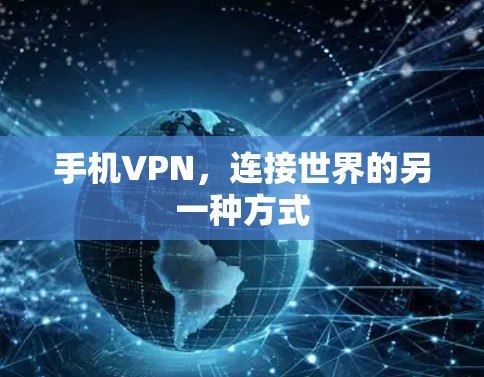 手机VPN，连接世界的另一种方式