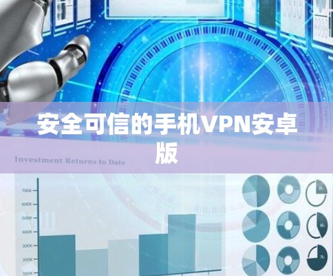 安全可信的手机VPN安卓版
