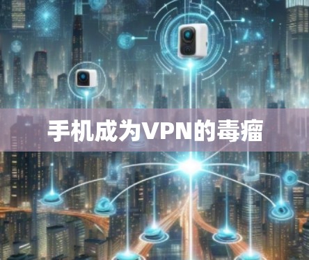手机成为VPN的毒瘤