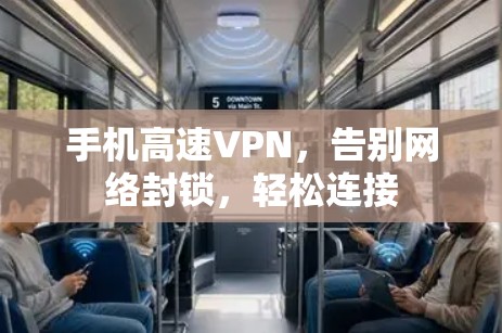 手机高速VPN，告别网络封锁，轻松连接