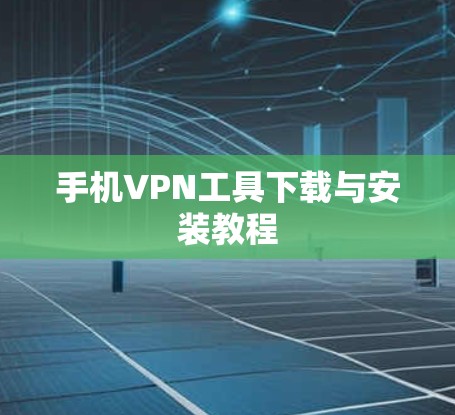 手机VPN工具下载与安装教程